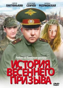  История весеннего призыва  1 сезон