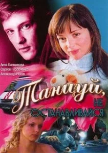  Танцуй...  1 сезон