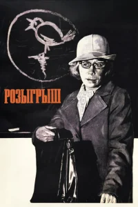  Розыгрыш  1 сезон