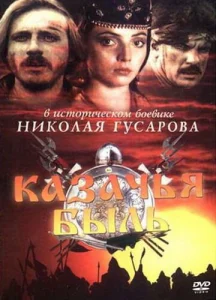  Казачья быль  1 сезон