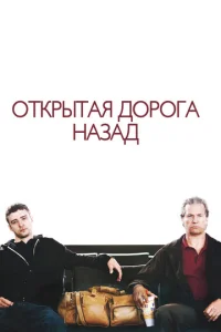  Открытая дорога назад  1 сезон