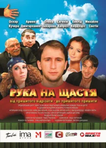  Рука на счастье  1 сезон