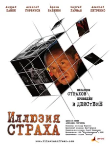  Иллюзия страха  1 сезон