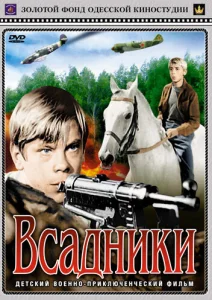  Всадники  1 сезон