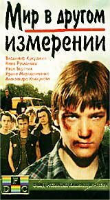  Мир в другом измерении  1 сезон