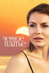  Черное платье  1 сезон