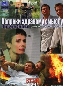  Вопреки здравому смыслу  1 сезон
