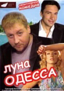 Постер к сериалу  Луна-Одесса  1-2 сезон