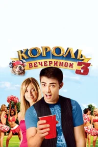  Король вечеринок 3  1 сезон