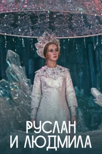 Постер к сериалу  Руслан и Людмила  1-2 сезон