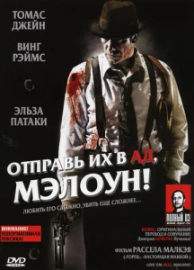  Отправь их в ад, Мэлоун!  1 сезон