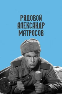  Рядовой Александр Матросов  1 сезон