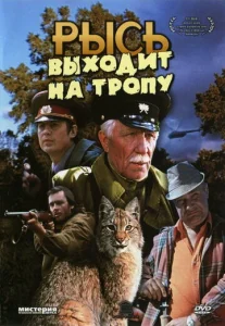  Рысь выходит на тропу  1 сезон