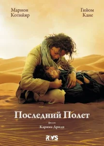  Последний полёт  1 сезон