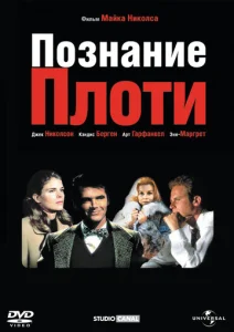  Познание плоти  1 сезон