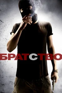  Братство  1 сезон