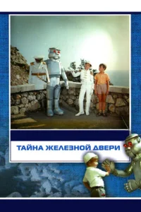  Тайна железной двери  1 сезон