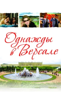 Постер к сериалу  Однажды в Версале  1-2 сезон