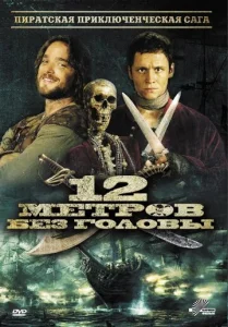 Постер к сериалу  12 метров без головы  1-2 сезон