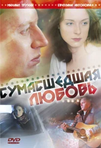  Сумасшедшая любовь  1 сезон