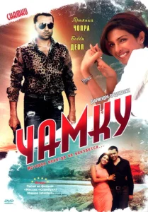 Постер к сериалу  Чамку  1-2 сезон