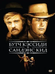  Буч Кэссиди и Сандэнс Кид  1 сезон