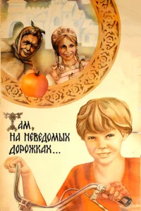 Постер к сериалу  Там, на неведомых дорожках...  1-2 сезон