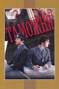  Таможня  1 сезон