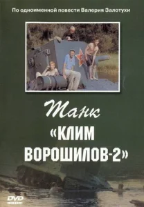  Танк Клим Ворошилов-2  1 сезон