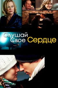  Слушай свое сердце  1 сезон