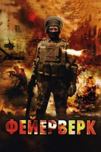  Фейерверк  1 сезон