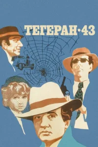  Тегеран-43  1 сезон