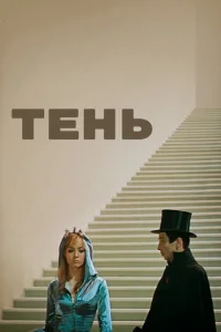  Тень  1 сезон