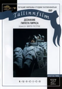  Дознание пилота Пиркса  1 сезон