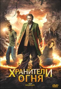  Хранители огня  1 сезон