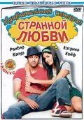  Удивительная история странной любви  1 сезон