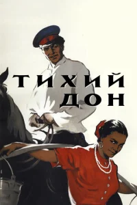  Тихий Дон  1 сезон