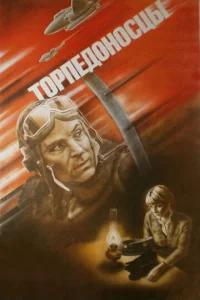  Торпедоносцы  1 сезон