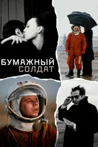  Бумажный солдат  1 сезон