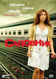  Садовник  1 сезон