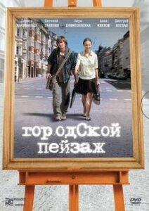  Городской пейзаж  1 сезон