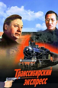  Транссибирский экспресс  1 сезон