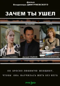  Зачем ты ушел?  1 сезон