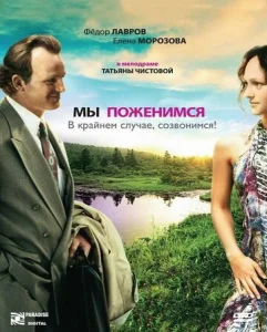  Мы поженимся, в крайнем случае, созвонимся!  1 сезон
