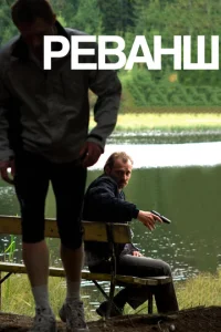  Реванш  1 сезон