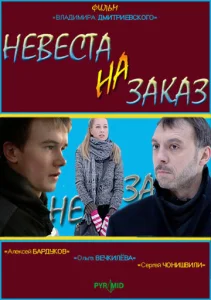  Невеста на заказ  1 сезон