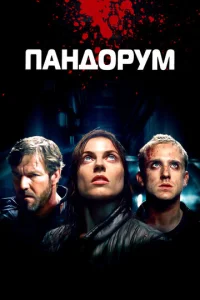  Пандорум  1 сезон