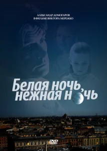  Белая ночь, нежная ночь  1 сезон