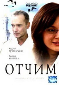  Отчим  1 сезон