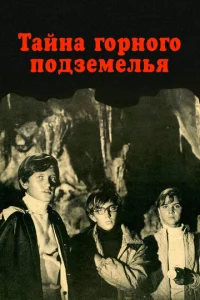  Тайна горного подземелья  1 сезон